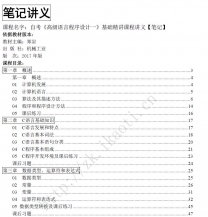 自考《00342高级语言程序设计一》精讲讲义【据郑岩、机械工业2017版】