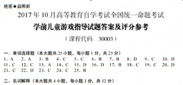 【必备】自考《30003学前儿童游戏指导》历年真题及答案【含2023年10月】【4份】