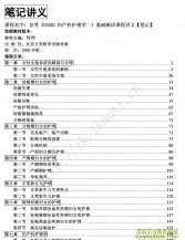 自考《03002妇产科护理学一》精讲讲义【据何仲、北大医学2008版】【有附赠】