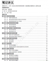 自考《00449教育管理原理》精讲讲义【据孙绵涛、高教2017版】【有附赠】