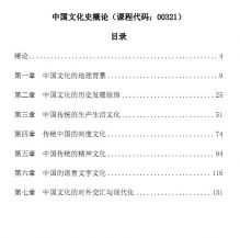 【购真题附赠/无需下单】自考《00321中国文化概论》内部讲义【据王宁外语教学与研究2015版】