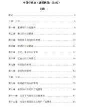 【购真题附赠/无需下单】自考《00322中国行政史》内部讲义【据虞崇胜、外教研2012版】