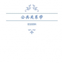 【购真题附赠/无需下单】自考《00182公共关系学》密训资料、高频考点
