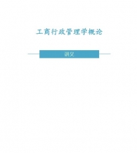 【购真题附赠/无需下单】自考《00108工商行政管理学概论》内部讲义【购该科目串讲课程附赠】
