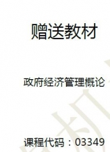 【购真题附赠/无需下单】【电子教材】自考《03349政府经济管理概论》【孙亚忠、金乐琴/中国人大2004版】
