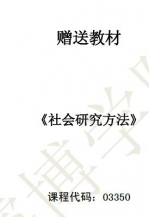 【购真题附赠/无需下单】【电子教材】自考《03350社会研究方法》