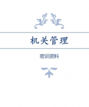 【购真题附赠/无需下单】自考《00509机关管理》密训资料