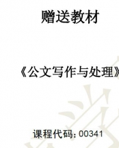 【购真题附赠/无需下单】【电子教材】自考《00341公文写作与处理》