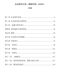 【购真题附赠/无需下单】自考《3350社会研究方法》内部讲义