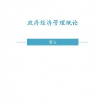 【购真题附赠/无需下单】自考《03349政府经济管理概论》内部讲义【据孙亚忠、金乐琴/中国人大2004版】