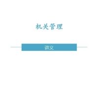 【购真题附赠/无需下单】自考《00509机关管理》内部讲义