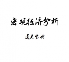 【购真题附赠/无需下单】自考《30445宏观经济学分析》教材内容缩编电子书