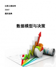 【购真题附赠/无需下单】自考《30447数据模型与决策》教材内容缩编电子书