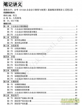 自考《27350企业会计准则与制度》精讲讲义【据何玉、人民邮电2017版】