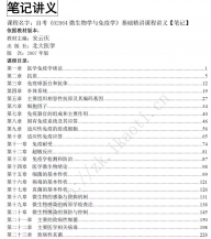 自考《02864微生物学与免疫学基础》精讲讲义【据安云庆、北大医学2007版】