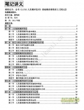 自考《11755人员测评技术》精讲讲义电子书【据萧鸣政、北大2011版】