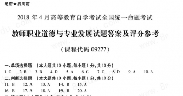 【必备】自考《09277教师职业道德与专业发展》历年真题及答案【有附赠】【更新至2024年10月】