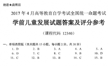 【必备】自考《12340学前儿童发展》历年真题及答案【更新至2024年10月】