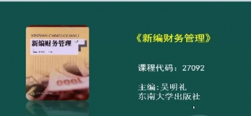 自考《27092财务管理学》自学辅导课程【48讲】【据吴明礼东南大学2012版】【江苏等省考】