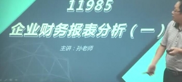 自考《11985企业财务报表分析一》自学辅导课程【37讲】【据万如荣、张莉芳、人民邮电出版社2014版版】【江苏等省考】