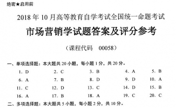 【必备】自考《00058市场营销学》历年真题及答案【更新至2023年10月】