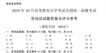 【必备】自考《00167劳动法》历年真题及答案【更新至2023年10月】【有附赠】