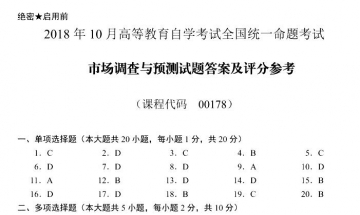 【必备】自考《00178市场调查与预测》历年真题及答案【更新至2024年10月题】