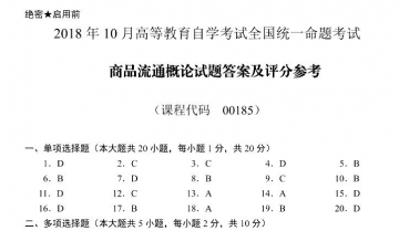 【必备】自考《00185商品流通概论》历年真题及答案【更新至2023年10月】【送章节习题】