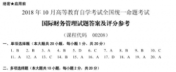 【必备】自考《00208国际财务管理》历年真题及答案【更新至2023年4月题】