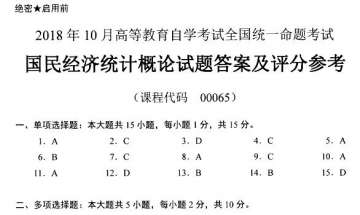 【必备】自考《00065国民经济统计概论》历年真题及答案【更新至2024年10月】【有附赠】