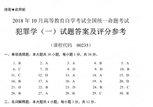 【必备】自考《00235犯罪学一》历年真题及答案【更新至2023年10月题】