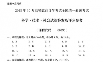 【必备】自考《00395科学、技术与社会》历年真题及答案【更新至2023年10月题】