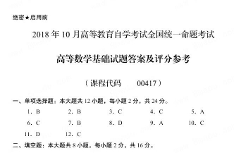 【必备】自考《00417高等数学基础》历年真题及答案