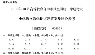 【必备】自考《00410小学语文教学论》历年真题及答案【更新至2024年10月题】【赠复习资料】