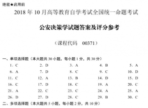 【必备】自考《00371公安决策学》历年真题及答案【更新至2023年10月题】