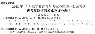 【必备】自考《00535现代汉语》历年真题及答案【更新至2024年10月】【有附赠】