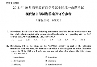 【必备】自考《00830现代语言学》历年真题及答案【更新至2023年10月题】【再送电子书】