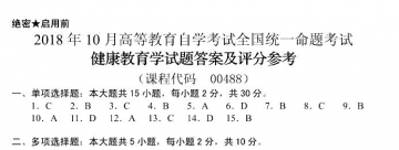 【必备】自考《00488健康教育学》历年真题及答案【更新至2023年10月】