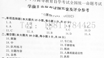 【必备】自考《00392学前儿童体育》历年真题及答案【更新至2024年10月题】