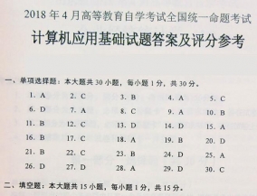 【必备】自考《00018计算机应用基础》历年真题及答案【更新至2023年10月】/【有附赠】