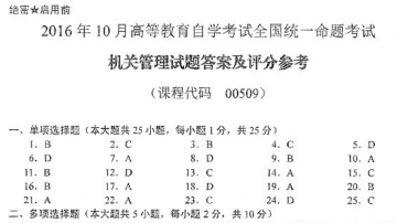 【必备】自考《00509机关管理》历年真题及答案【更新至20年8月题】/【送内部讲义/高频考点/密训资料/电子书】