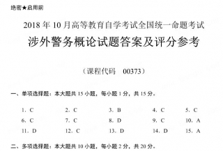 【必备】自考《00373涉外警务概论》历年真题及答案【更新至2023年10月题】