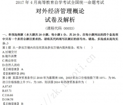 【必备】自考《00053对外经济管理概论》历年真题及答案【更新至19年4月】#