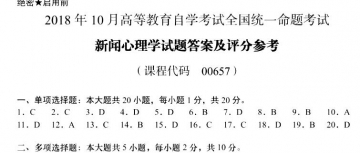 【必备】自考《00657新闻心理学》历年真题及答案【更新至2024年10月题】