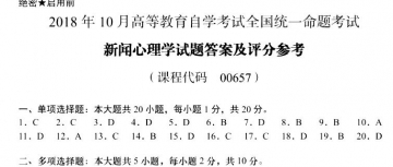 【必备】自考《00657新闻心理学》历年真题及答案【更新至2023年10月题】【再送电子书】