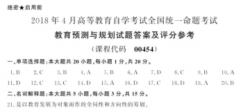 【必备】自考《00454教育预测与规划》历年真题及答案【更新至2023年10月题】