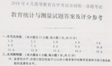 【必备】自考《00452教育统计与测量》历年真题及答案【更新至2024年10月】