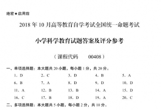 【必备】自考《00408小学科学教育》历年真题及答案【更新至2023年10月题】