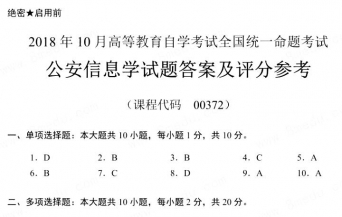 【必备】自考《00372公安信息学》历年真题及答案【更新至2024年10月题】