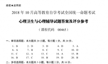 【必备】自考《00465心理卫生与心理辅导》历年真题及答案【更新至2024年4月】【送视频辅导课程】